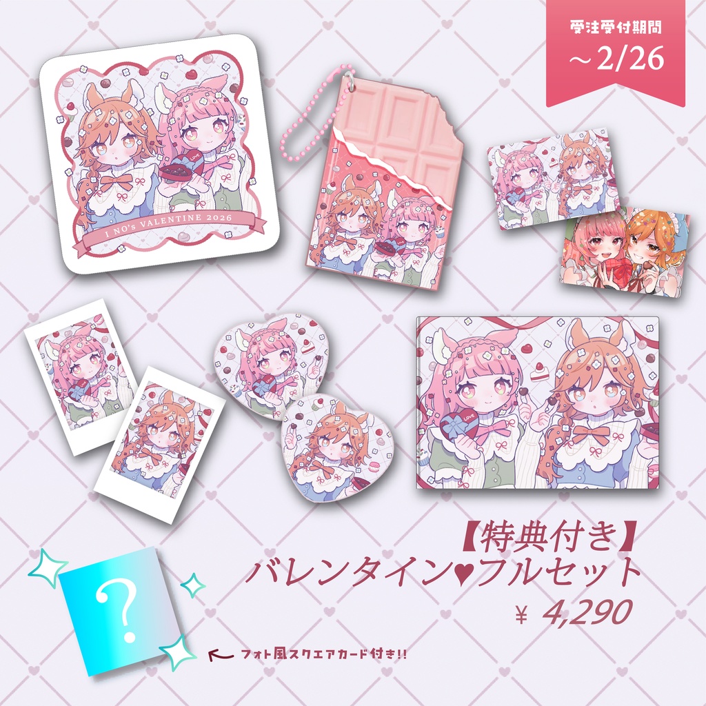 バレンタイングッズ - 受注生産《 2/12~2/26 》