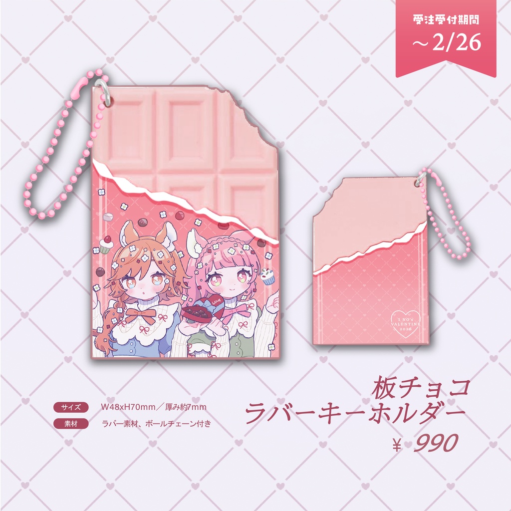 バレンタイングッズ - 受注生産《 2/12~2/26 》