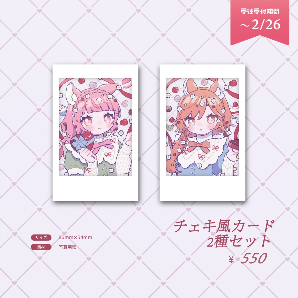 バレンタイングッズ - 受注生産《 2/12~2/26 》