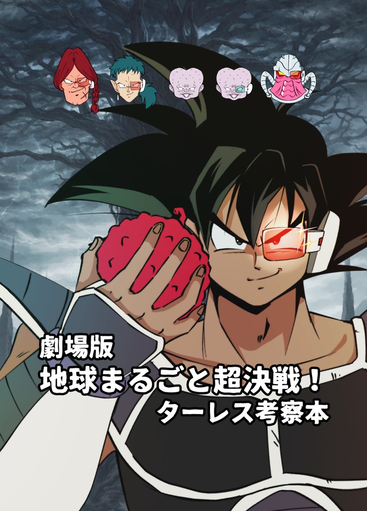 劇場版地球まるごと超決戦!ターレス考察本