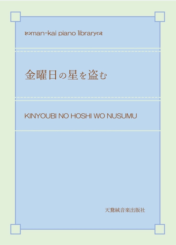 金曜日の星を盗む