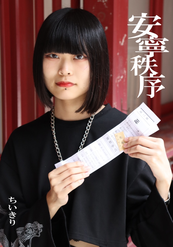 安寧秩序 - ちいきり1stフォトブック 