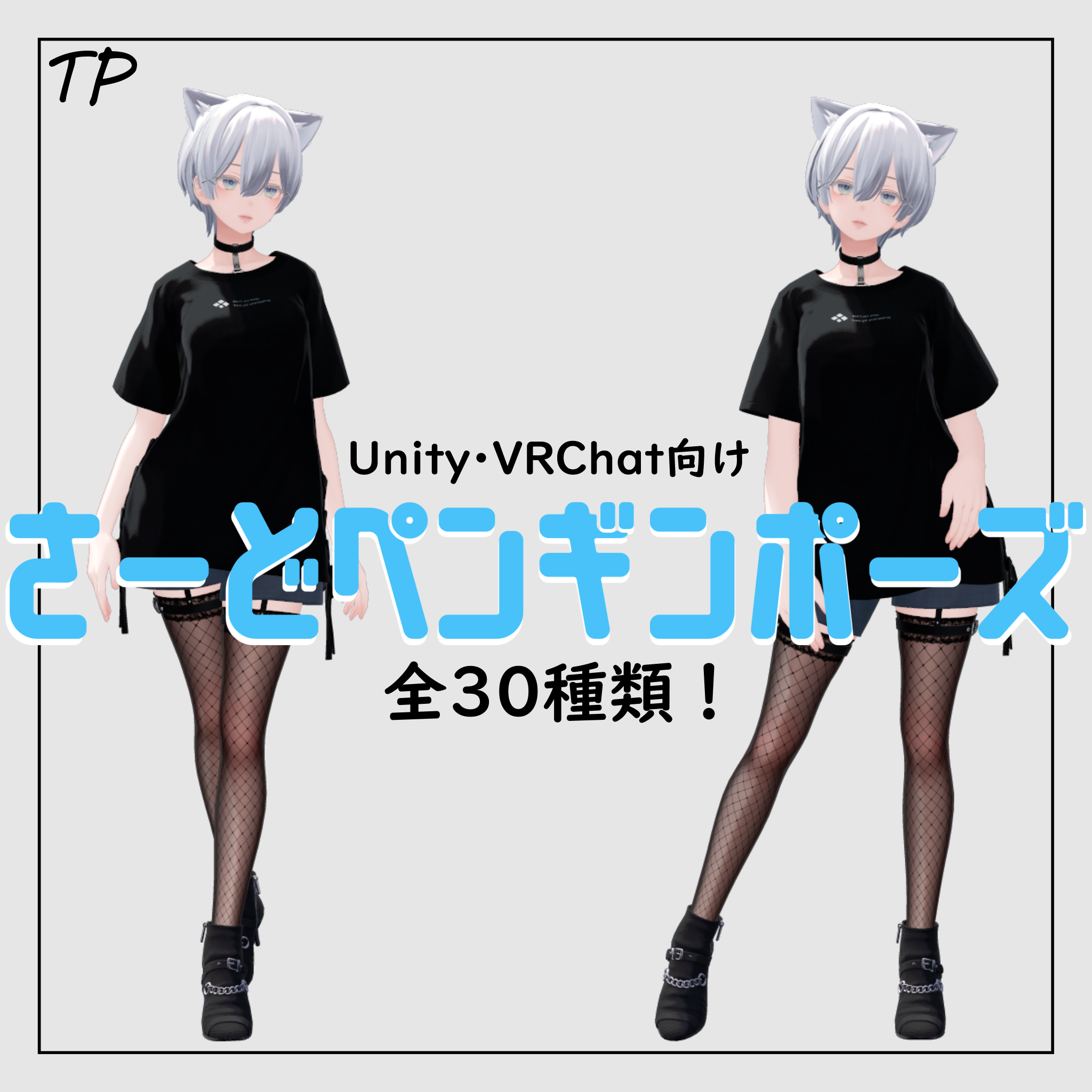 【無料あり】さーどペンギンポーズ(全30種類)