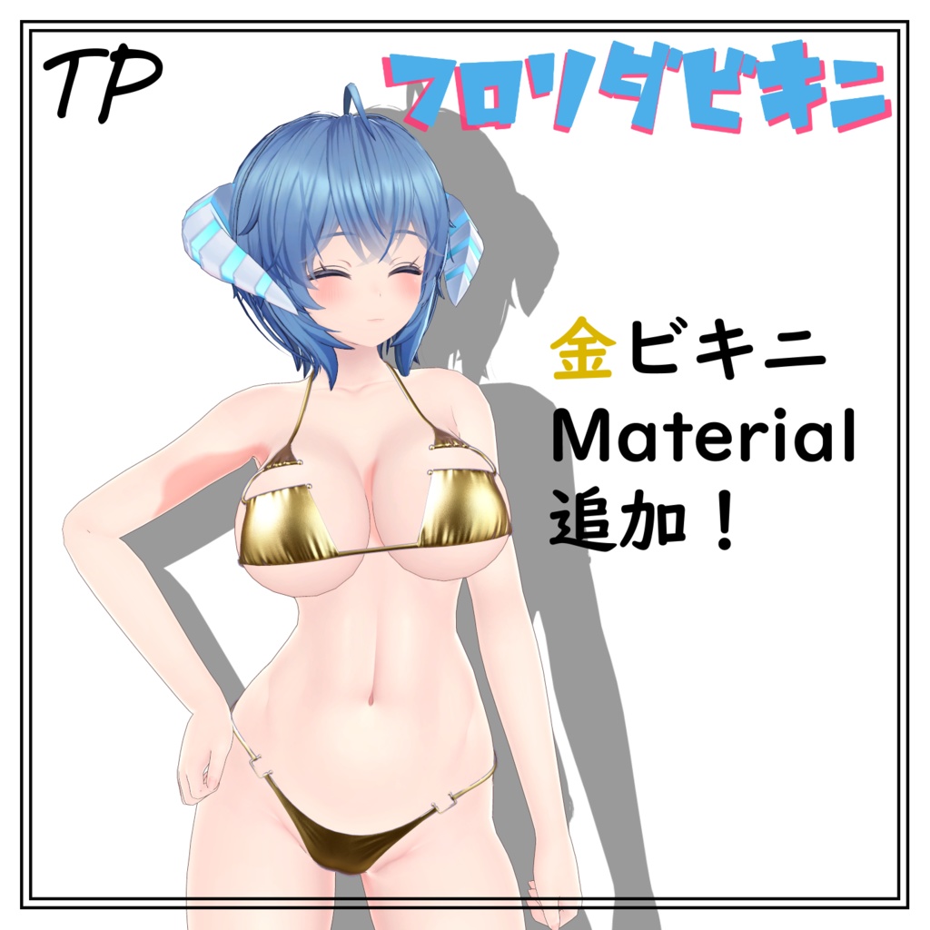 ぶいちゃでも流行って!FLORIDABIKINI (9アバター対応)