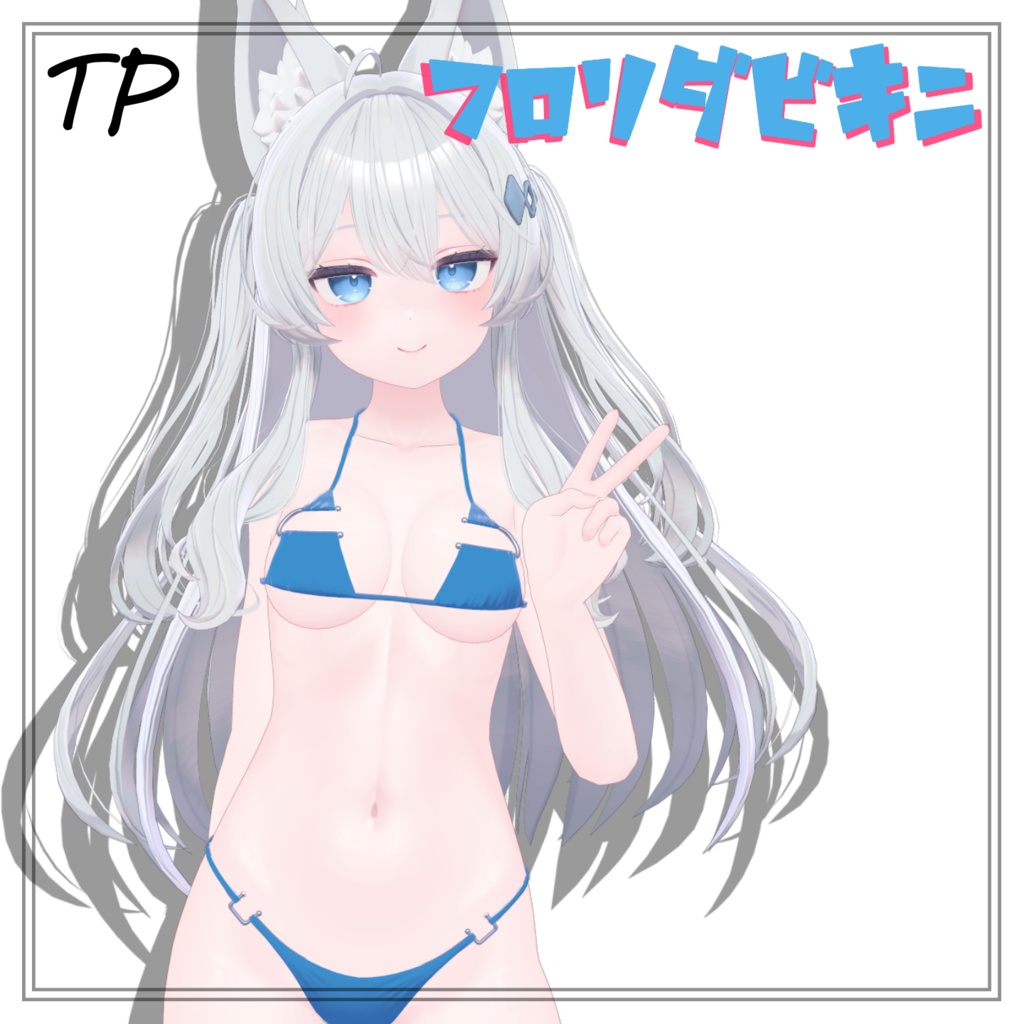 ぶいちゃでも流行って!FLORIDABIKINI (9アバター対応)