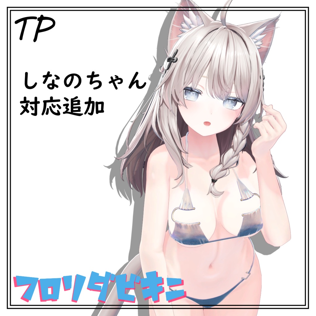 ぶいちゃでも流行って!FLORIDABIKINI (9アバター対応)