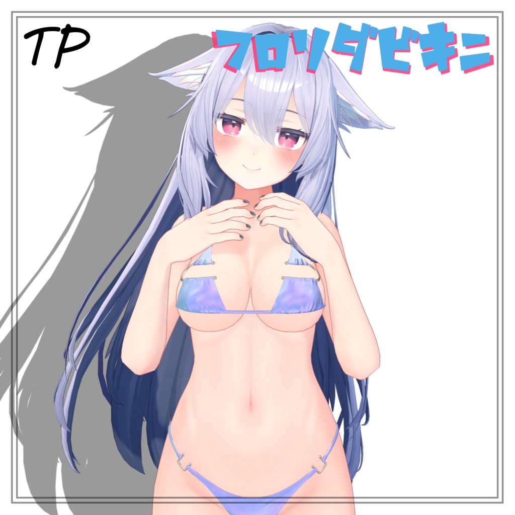 ぶいちゃでも流行って!FLORIDABIKINI (9アバター対応)