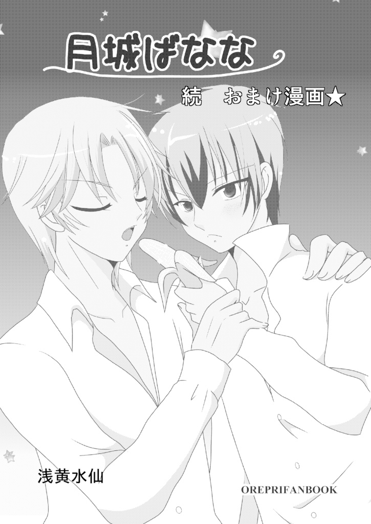 月城ばなな続おまけ漫画