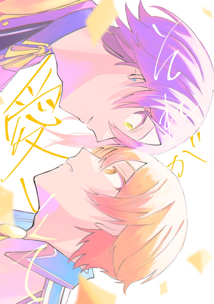 5/3 巡ステ『それが愛しくて』