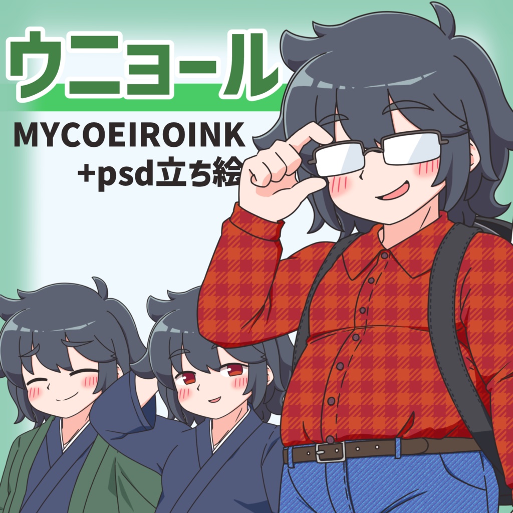 【MYCOEIROINK】ウニョール【psd立ち絵付き】