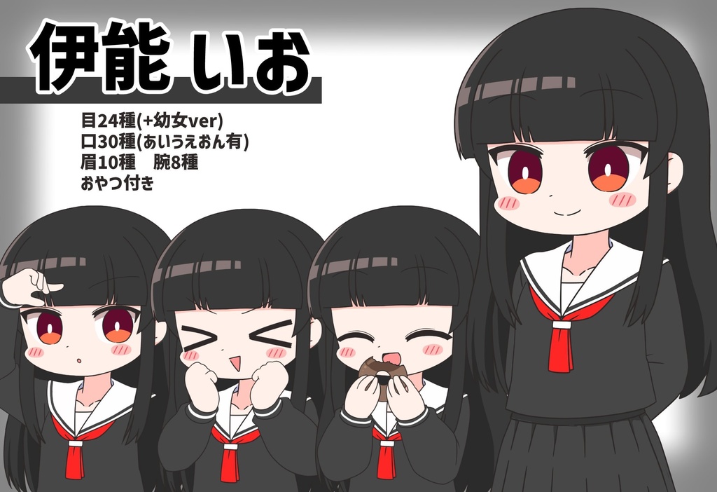 「伊能いお」立ち絵素材