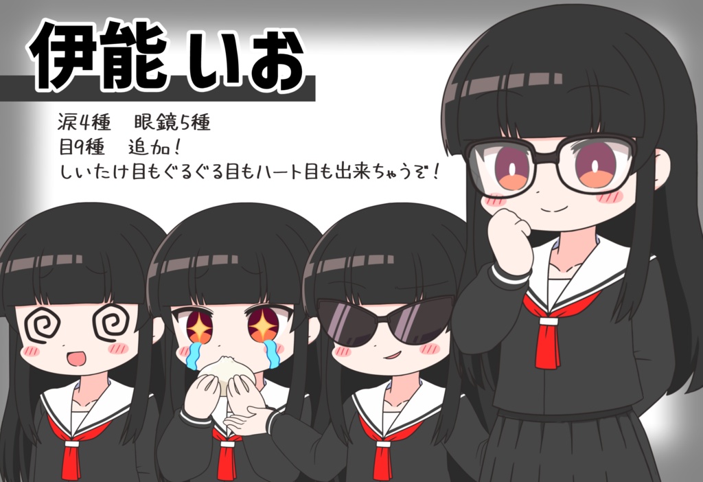 「伊能いお」立ち絵素材