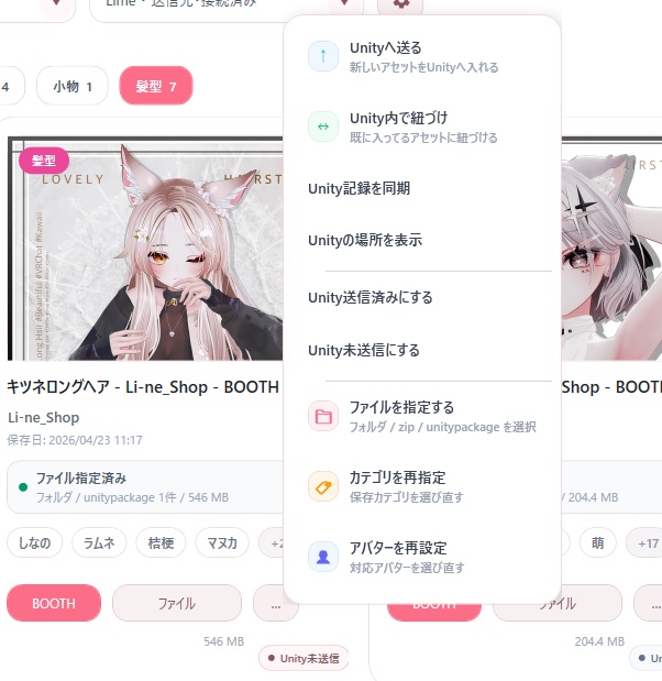 【無料版あり】BOOTH Asset Manager 【VRChat向けアセット管理ツール】