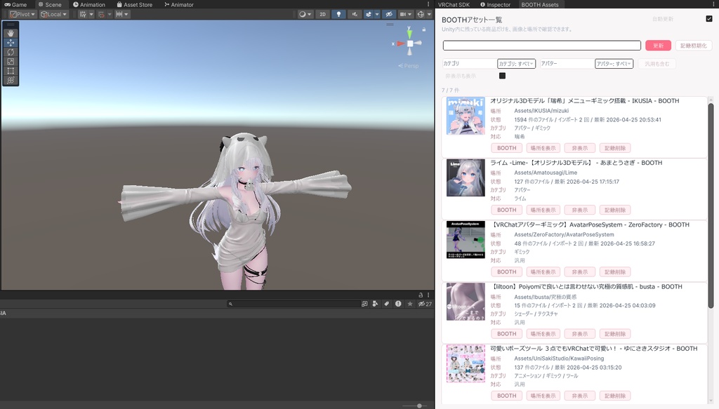 【無料版あり】BOOTH Asset Manager 【VRChat向けアセット管理ツール】