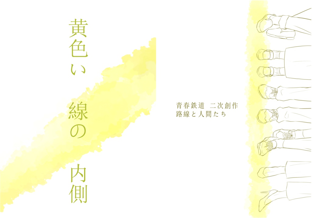 黄色い線の内側