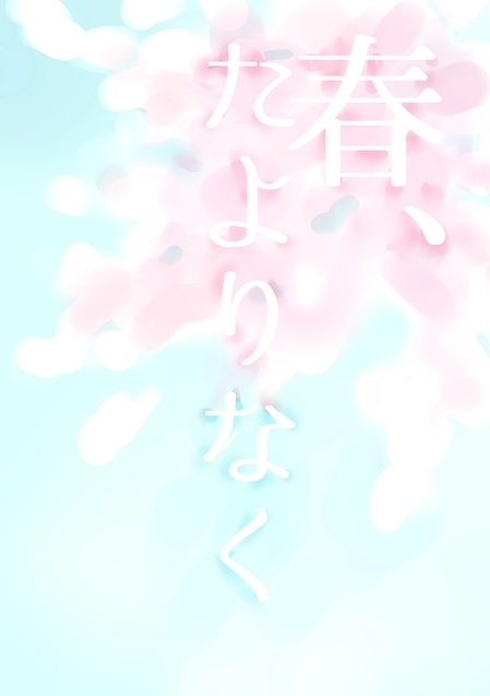 春、たよりなく