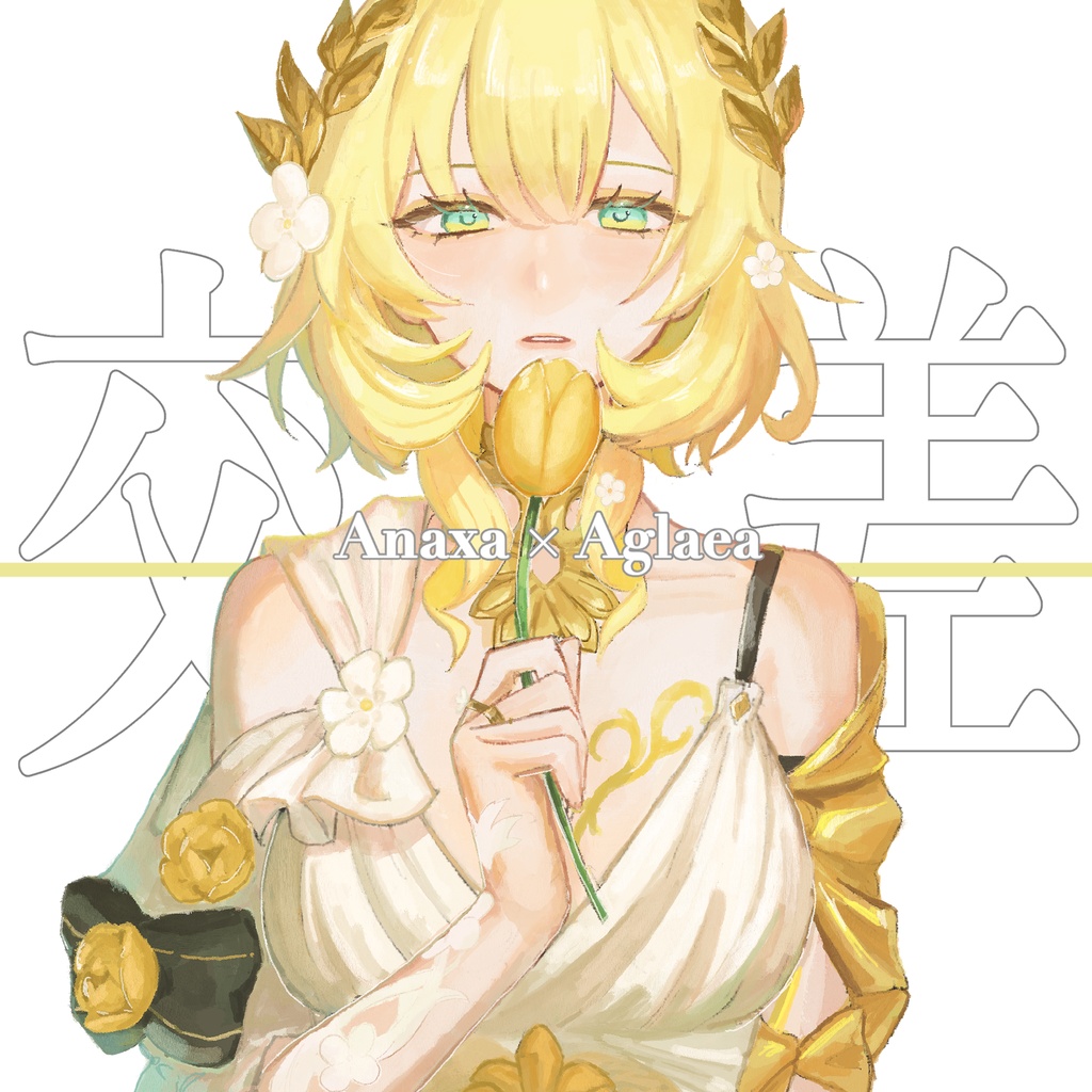 公差
