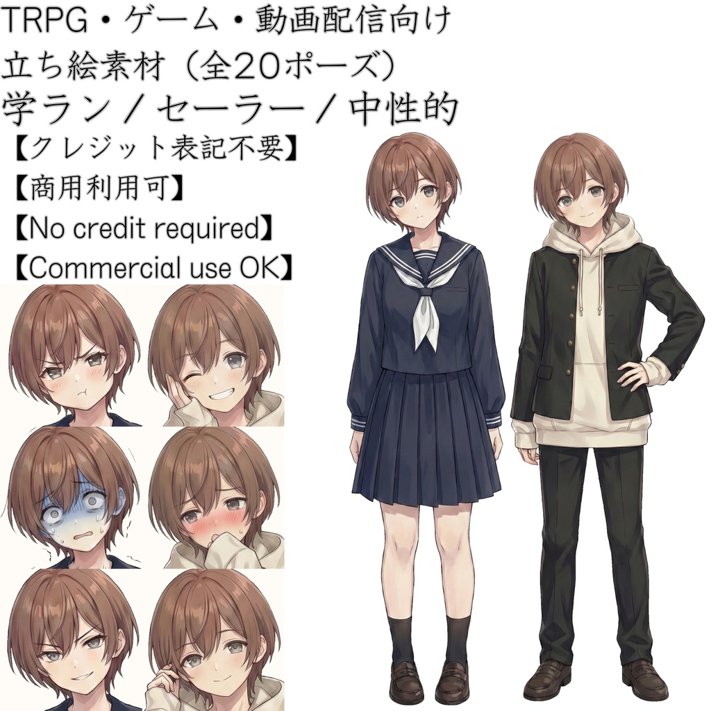 【無料版有】中性的な子（学ラン・セーラー服・茶髪） 立ち絵素材【表情10種 / TRPG・ゲーム向け】ロク