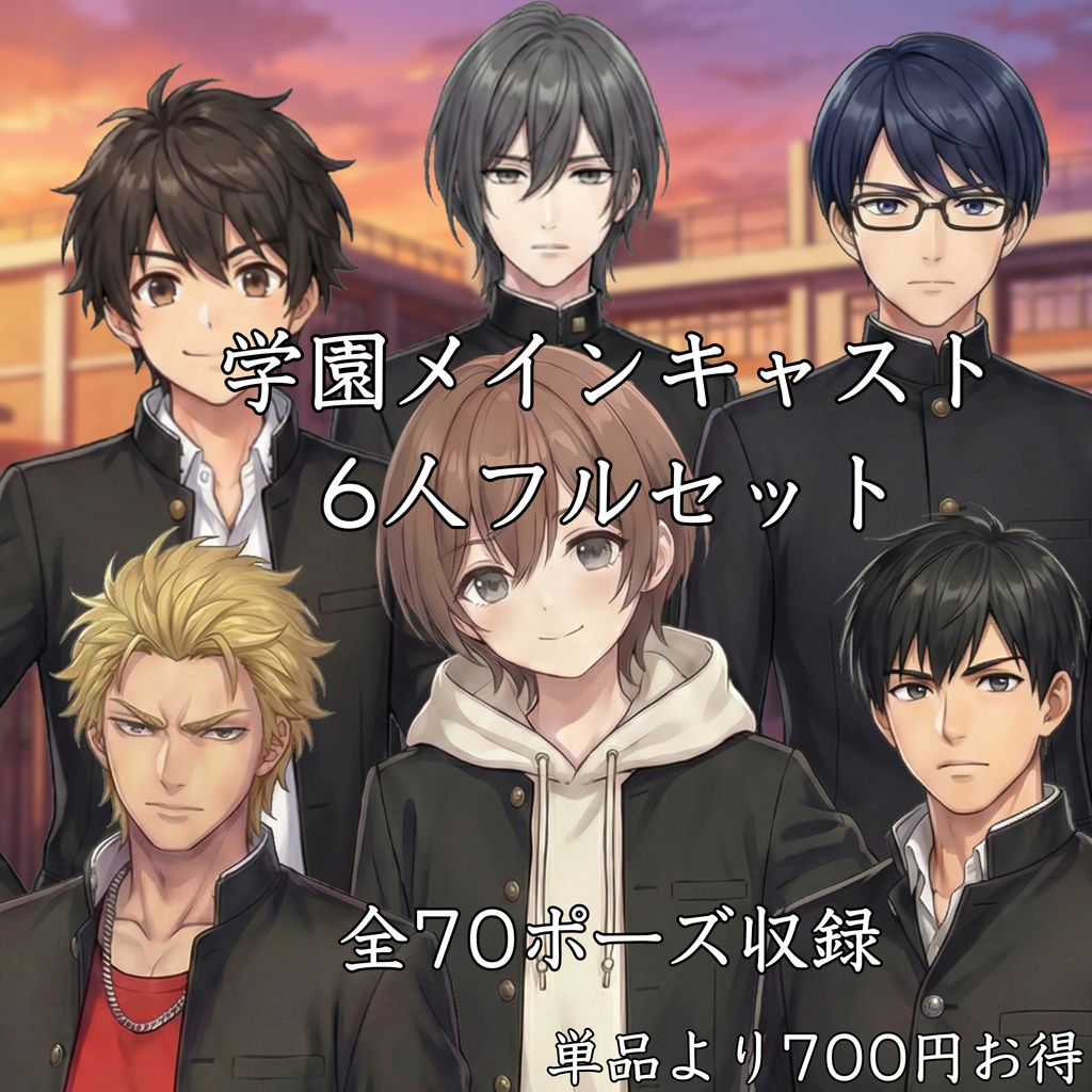 【商用可/クレジット不要】立ち絵素材｜学ラン男子6人フルセット（全70ポーズ）｜TRPG・CoC・ゲーム制作NPC