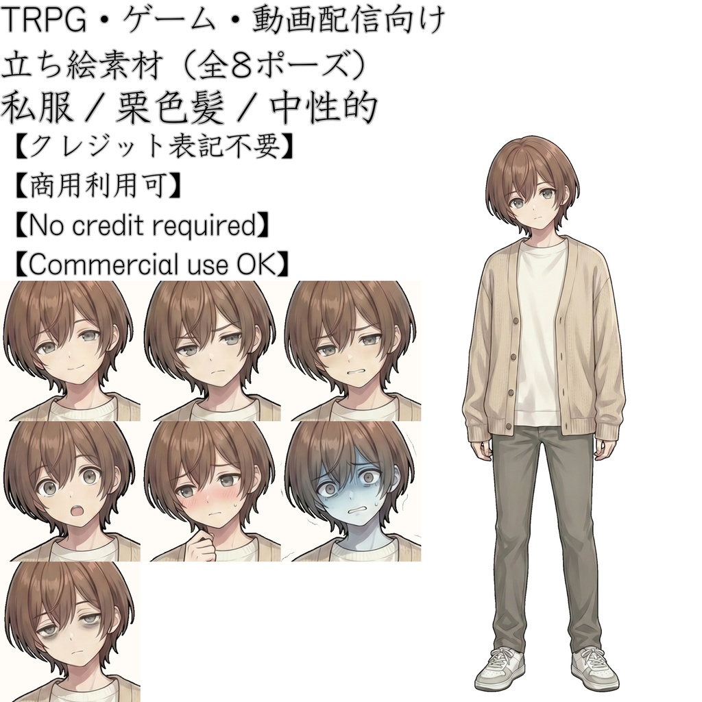 【無料版有】中性的な子（私服・カーディガン・茶髪） 立ち絵素材【表情8種 / TRPG・ゲーム向け】ロク