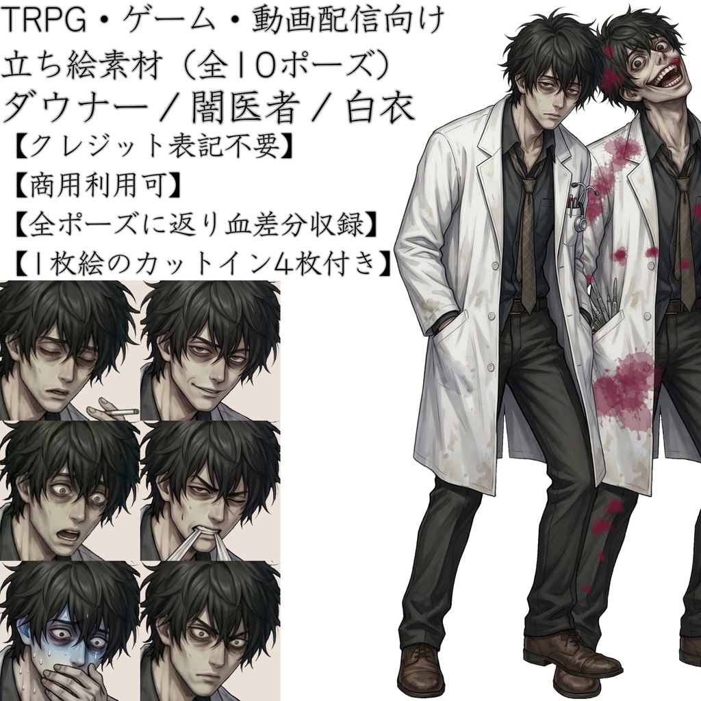 【無料版有】ダウナーな闇医者・白衣の青年 立ち絵素材【表情10種＆返り血差分・1枚絵収録 / TRPG・ゲーム向け】キュウ