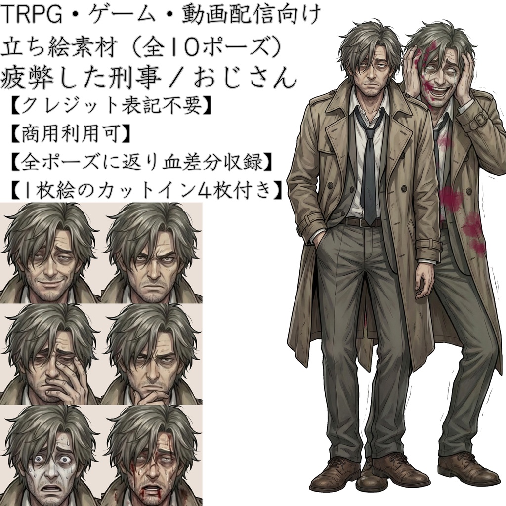 【無料版有】疲弊したベテラン刑事・おじさん 立ち絵素材【返り血差分・狂気・1枚絵収録 / TRPG・ゲーム向け】ハチ 