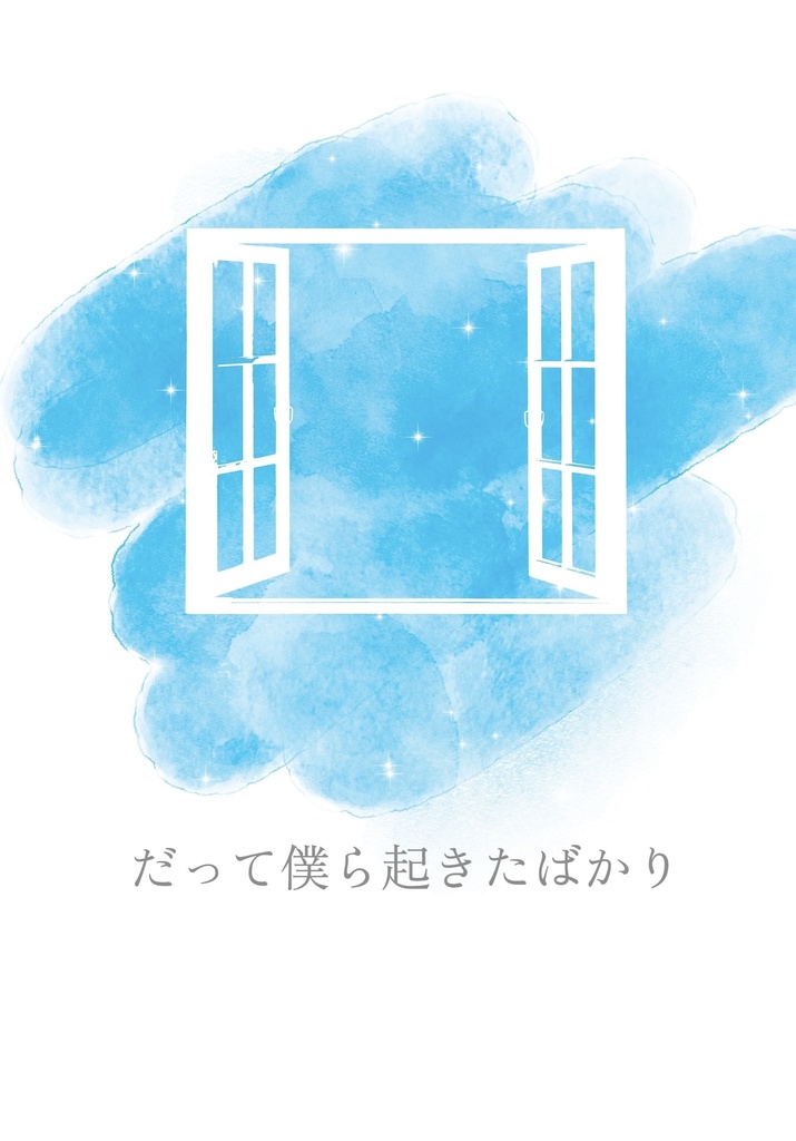 だって僕ら起きたばかり