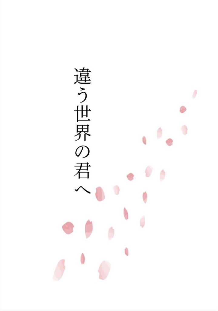 違う世界の君へ
