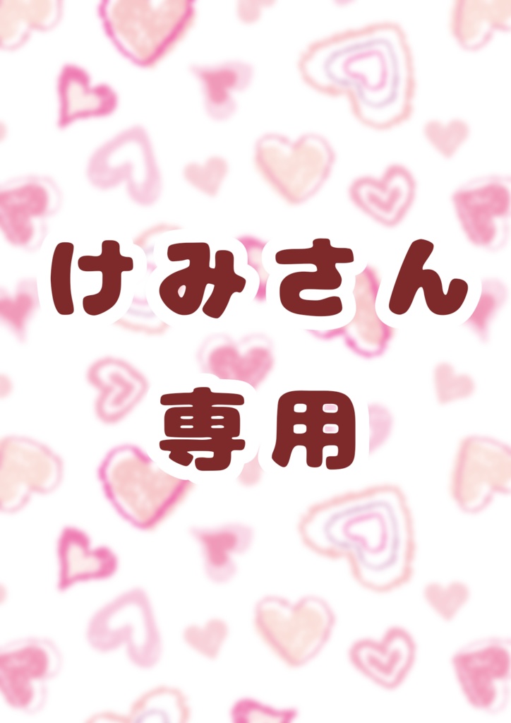 けみさん用