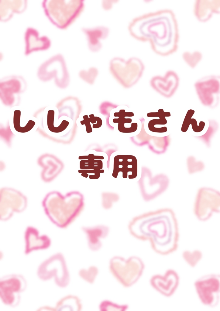 ししゃもさん用