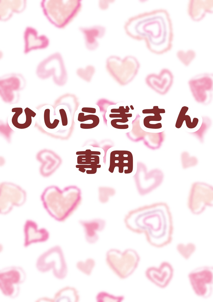 ひいらぎさん用