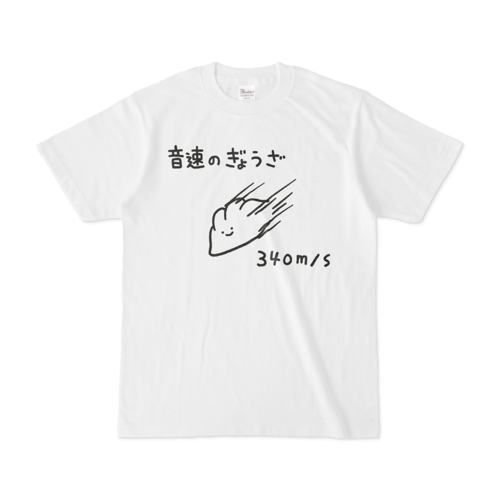 音速のぎょうざ