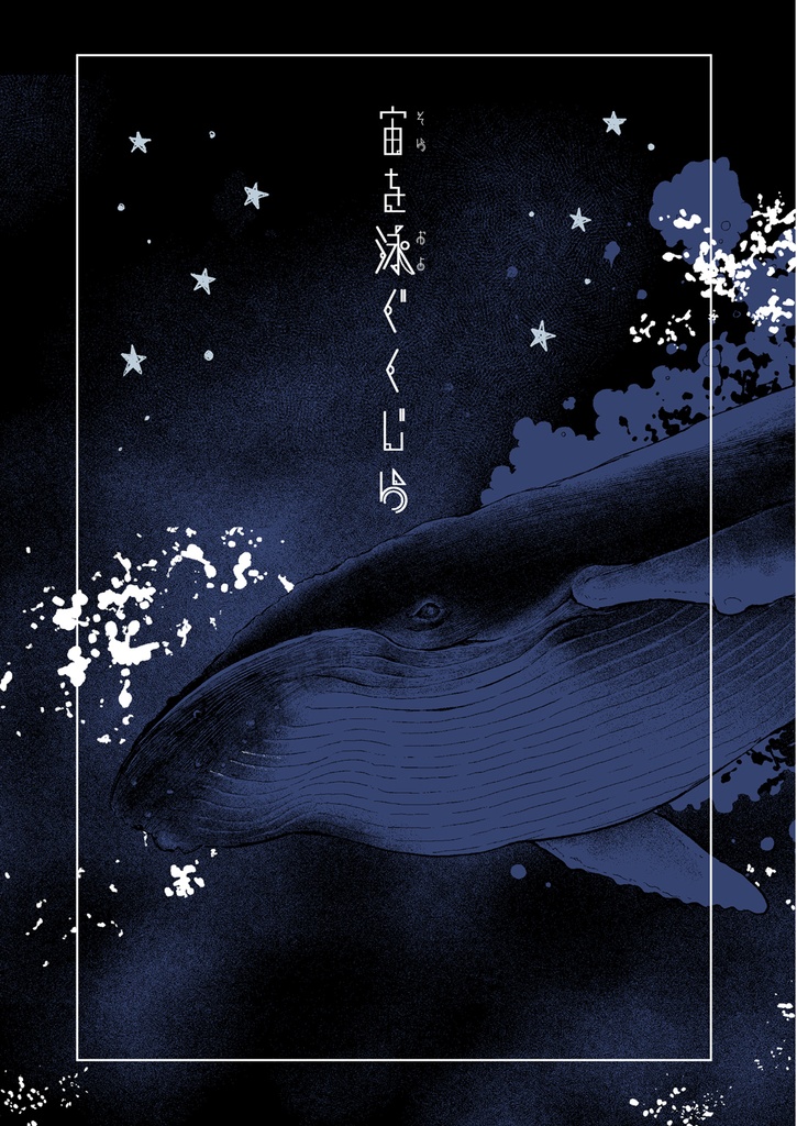 宙を泳ぐくじら