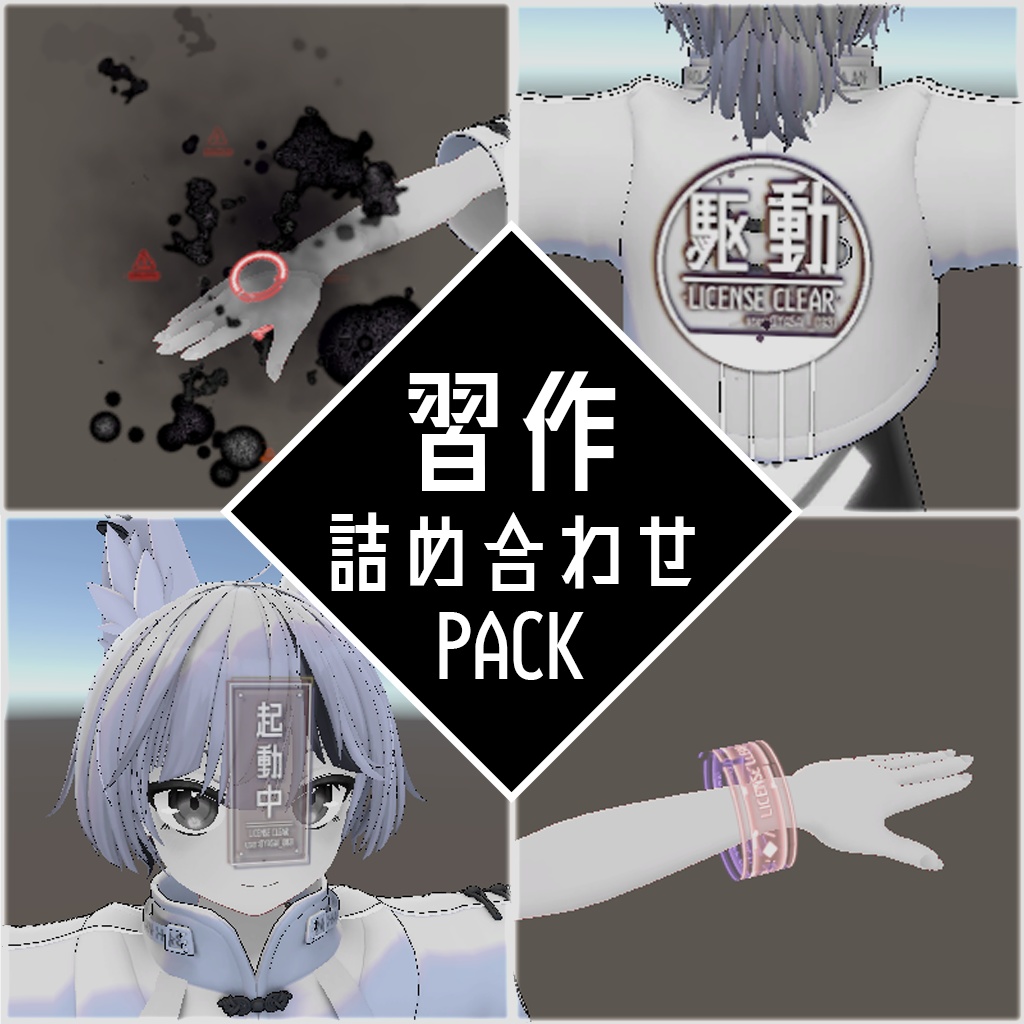 エフェクト習作 詰め合わせパック1