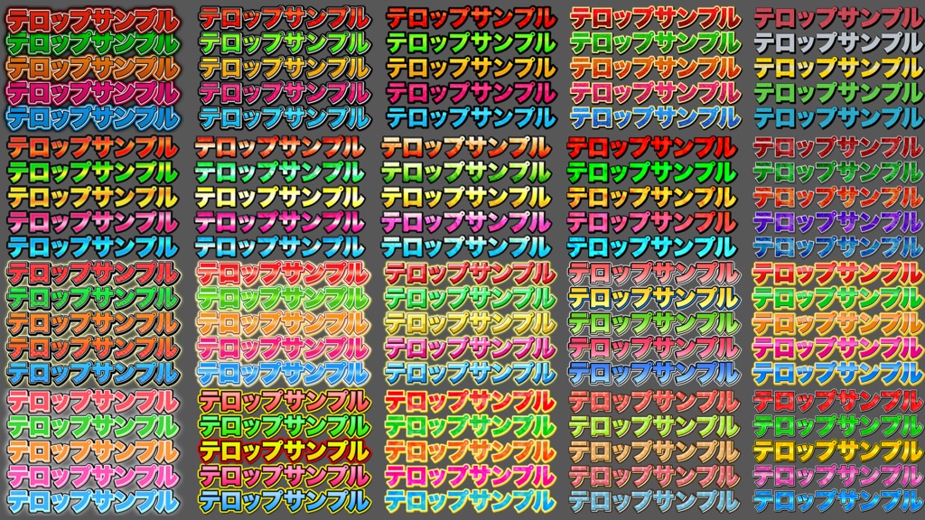 【時短】Photoshop 「テロップデザイン100種類」FILE01