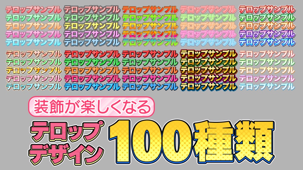 【時短】Photoshop 「テロップデザイン100種類」FILE01