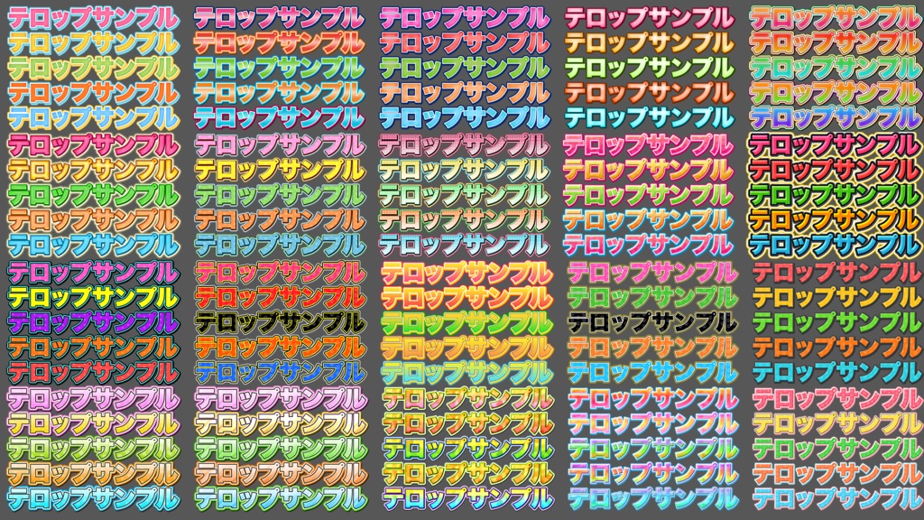 【時短】Photoshop 「テロップデザイン100種類」FILE02 可愛い系編