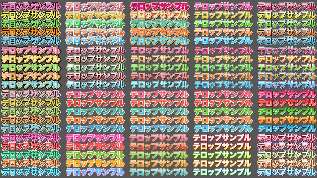 【時短】Photoshop 「テロップデザイン100種類」FILE02 可愛い系編