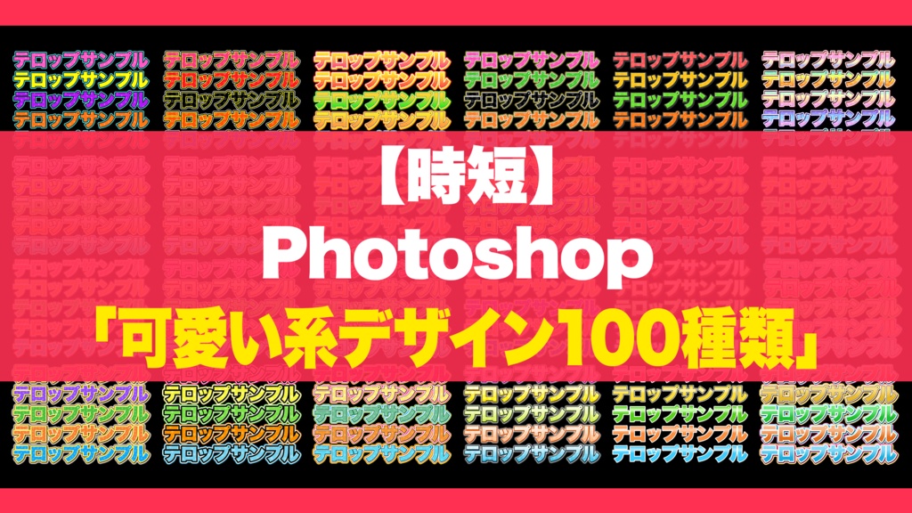 【時短】Photoshop 「テロップデザイン100種類」FILE02 可愛い系編
