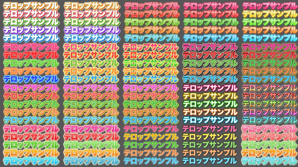 【時短】Photoshop 「テロップデザイン100種類」FILE02 可愛い系編