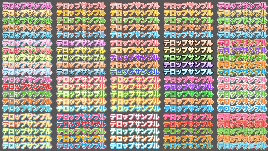 【時短】Photoshop 「テロップデザイン100種類」FILE02 可愛い系編