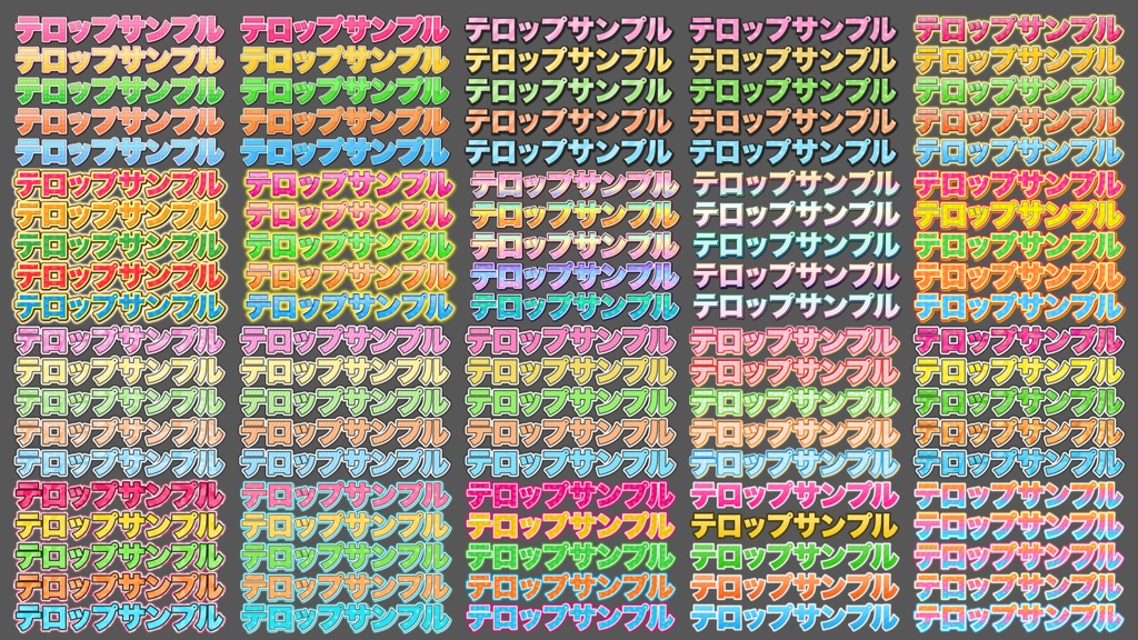 【時短】Photoshop 「テロップデザイン100種類」FILE02 可愛い系編