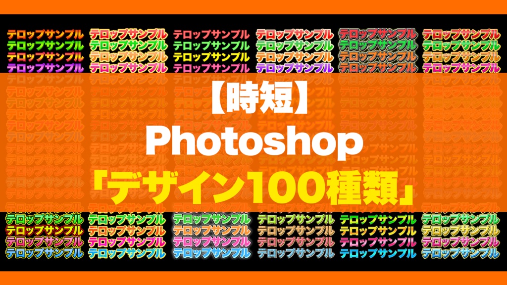 【Photoshop】テレビ風 テロップテンプレート集 600選