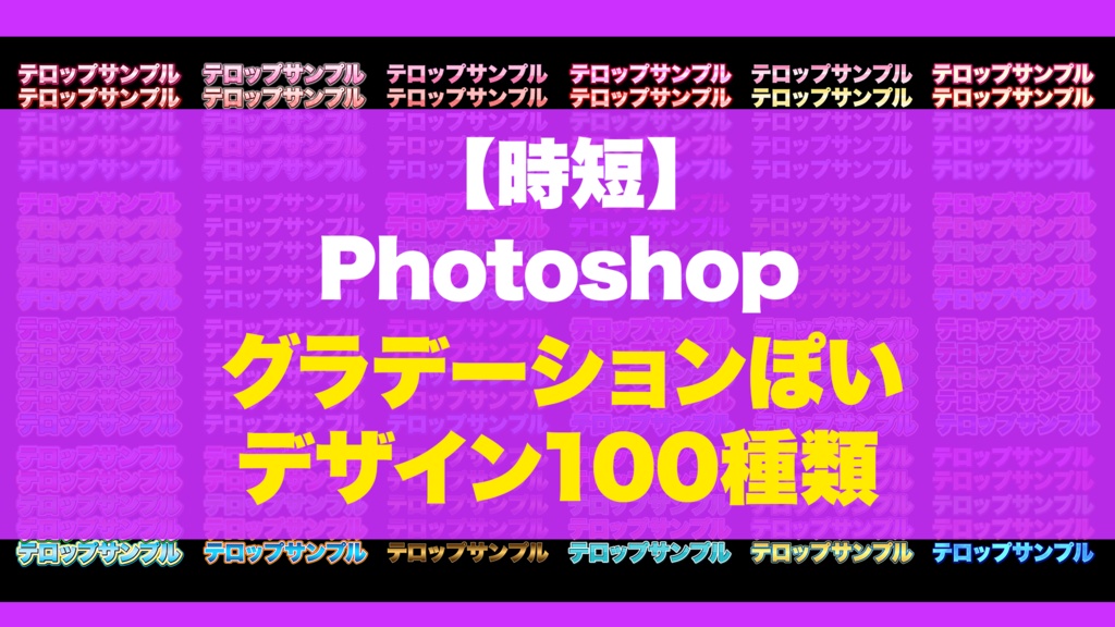 【Photoshop】テレビ風 テロップテンプレート集 600選