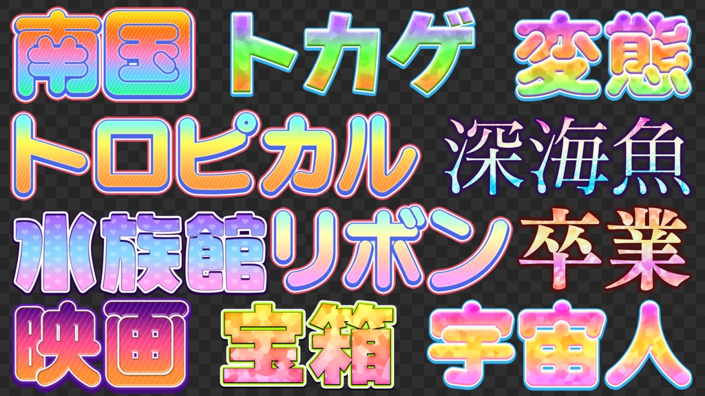 【Photoshop】テレビ風 テロップテンプレート集 600選