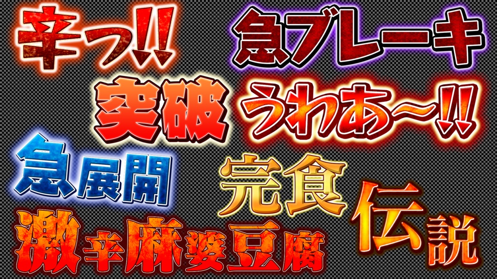 【Photoshop】テレビ風 テロップテンプレート集 600選