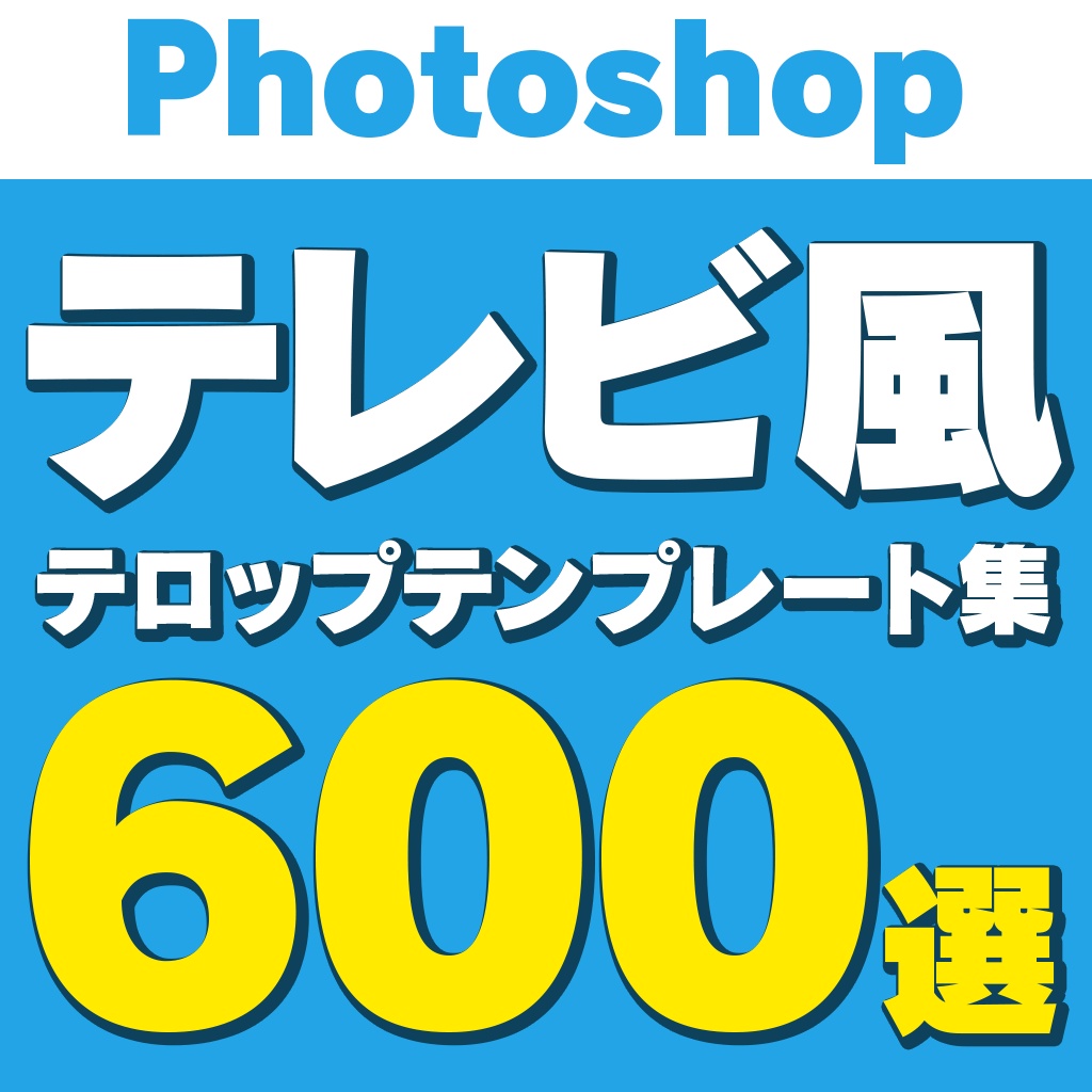 【Photoshop】テレビ風 テロップテンプレート集 600選