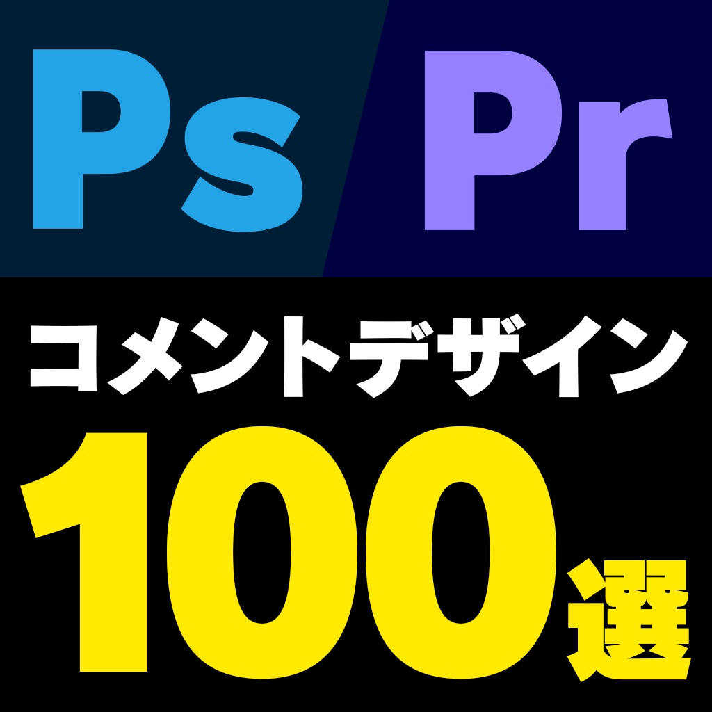 【時短】PSD&Premiere 「テレビ風 コメントデザイン 約100種類」