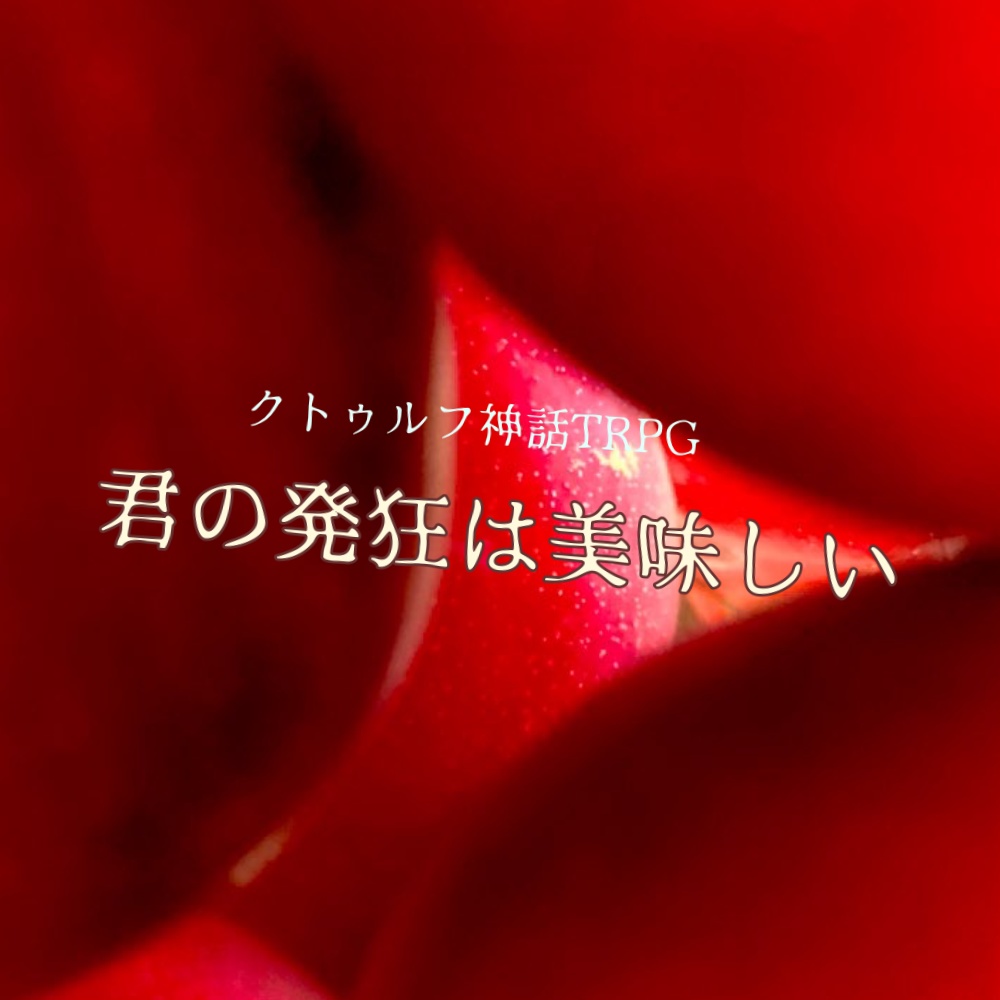 [CoCシナリオ]君の発狂は美味しい