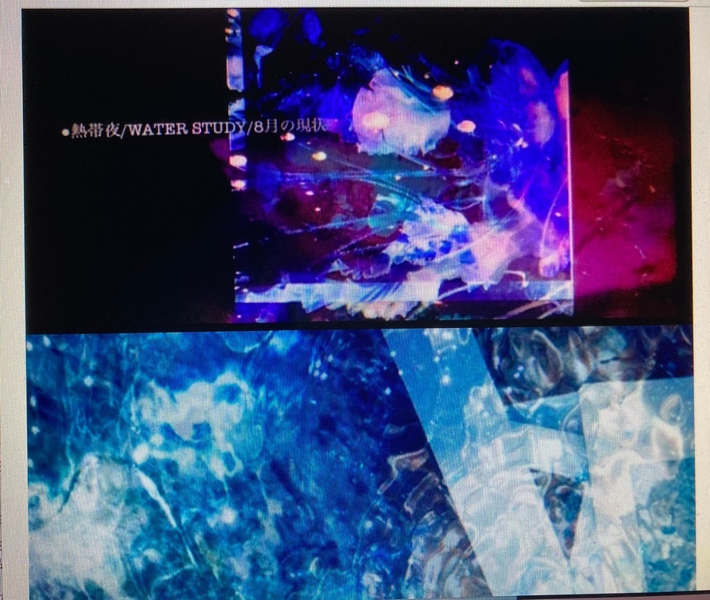 北島とわ ● 熱帯夜 / Water study / 8月の現状
